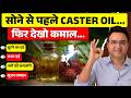 सिर्फ 4 बूंदें लगाते ही दिखेगा अद्भुत असर | Hidden Benefits Of Castor Oil