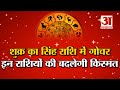 Shukra Rashi Parivartan July 2021 | शुक्र ग्रह सिंह राशि में करेंगे गोचर |  Venus Transit in Leo