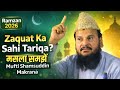 Ramzan 2026: ज़क़ात का मसला तफसील से समझें? | Mufti Shamsuddin Makrana Rajasthan