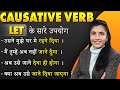 Today we will understand the Causative Verbs \