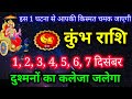 कुंभ राशि 1 से 7 दिसंबर 2025 / Kumbh rashi december 2025 / Saptahik rashifal kumbh rashi
