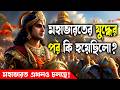 মহাভারত কখনো শেষ হয়নি! || Mahabharat Never Ended! - What Really Happened After the War?