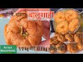 घर पर बनाये हलवाई जैसी रसीली खस्ता बालूशाही | Perfect Measurement | Balushahi Recipe