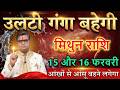 मिथुन राशि वालों 14 और 15 फरवरी 2026 हलचल शुरू होगा सुनकर आंखों से आंसू बहने लगेगा@mithunbharti381
