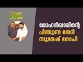 മോഹന്‍ലാലിന്‍റെ പിന്തുണ തേടി സുരേഷ് ഗോപി  | Suresh Gopi | MohanLal | Bjp
