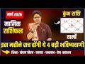 Kumbh Rashi March 2026 Rashifal || कुंभ राशि मार्च 2026 राशिफल || March Horoscope 2026