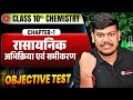 Class 10th Chemistry Chapter 1 Objective | रासायनिक अभिक्रिया एवं समीकरण Class 10 Bihar Board |