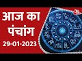 Today's Panchang: Aaj Ka Din 29 January 2023 | आज का पंचांग | आज के लिए शुभ मुहुर्त | Horoscope