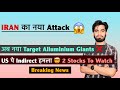 IRAN का नया Attack 😱 अब नया Target Alluminium Giants ❌ US पे Indirect हमला ⚠️ Breaking News 