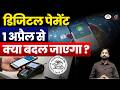 Digital Payments from April 1 | What Will Change? | Current Affairs | Drishti IAS