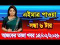 This is Ajker khobor 14February 2026 | Bangladesh latest news | somoy news | banglavision | bdnews24