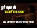 बुरे वक्त में यह बातें याद रखना | Best Motivational Quotes In Hindi By Wolf Team Motivation