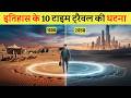 इतिहास के 5 टाइम ट्रेवल से जुड़े रहस्यमई घटना | 5 mysterious incidents related to time travel,