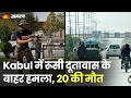 Afghanistan के Kabul में रूसी दूतावास के बाहर आत्मघाती हमला, दो राजनयिकों समेत 20 की मौत; हमलावर ढेर