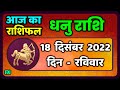 धनु राशि 17 दिसंबर  शनिवार    | Dhanu Rashi 17 December 2022 | Aaj Ka Dhanu Rashifal Horoscope