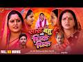 सास बहू की चिक चिक | Saas Bahu Ki Chik Chik | FULL MOVIE | #Anjana Singh | New Bhojpuri Movie 2026