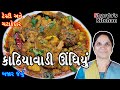ઉંધીયુ કાઠીયાવાડી સ્વાદ સાથે બજાર જેવું બનાવવાની રીત | kathiyawadi undhiyu | undhiyu in gujarati