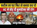 Nagpur Faheem Khan Case: Bombay HC का बड़ा फैसला, Bulldozer Action अवैध, घर बनाकर दो या मुआवजा