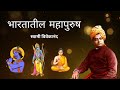 भारतातील महापुरुष -  स्वामी विवेकानंद - मद्रास येथे दिलेले  व्याख्यान  by #swamivivekananda