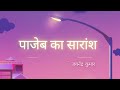 कहानी  सप्तक | जैनेन्द्र  कुमार की कहानी पाजेब का सारांश| B.A. हिंदी फर्स्ट सेमेस्टर | @Hindi Nidhi