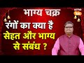 Rangon Ka Jeevan Par Prabhav: रंगों का क्या है सेहत और भाग्य से संबंध । SJ