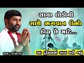 સાચા લોકોની સાથે ભગવાન ઉભો હોય છે માટે...| Jignesh dada \