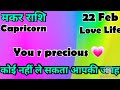 मकर राशि 💥💥  कैसी रहेगी आपकी लव लाइफ 💯💯# मकर #Makar #Capricorn #hinditarot #Love #followers   #2026