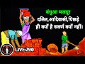 बंधुआ मजदूर || दलित,आदिवासी,पिछड़े ही क्यों है सवर्ण क्यों नहीं। LIVE-290