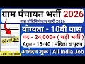 ग्राम पंचायत भर्ती, 100 मे सिर्फ 32 मार्क्स चाहिये | 10th pass govt job 2026 | Latest govt job 2026