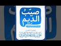 صيب الديم في شمائل وأخلاق النبي الكريم صلى الله عليه وسلم - الشيخ علي القرني