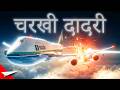 भारत की सबसे ख़तरनाक मिड-एयर क्रैश | India's WORST Mid-Air CRASH