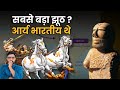 क्या आर्य विदेशी हमलावर थे? | The Aryan Invasion Theory: Fact or Fiction | Indus Valley Civilization