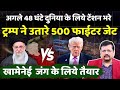 Iran- US Tension |अगले 48 घंटे भारी | ट्रम्प ने 500 जेट उतारे | Iran ने कहा हम तैयार | Deepak Sharma
