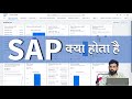 SAP क्या है ? ERP क्या है ? क्यों SAP की मार्केट में demand है ? SAP में कितने Modules होते है ?