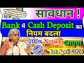 😱 1 April 2026 New Rule: Cash जमा करने पर नया नियम लागू