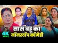 सास बहू का नॉनस्टॉप कॉमेडी फिल्म | Amrapali Dubey | Kajal Raghwani | Anjana Singh | Bhojpuri Film