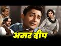वैजयंतिमाला और देव आनंद की सुपरहिट फिल्म अमर दीप | Amar Deep(1958) | Vyjayanthimala, Dev Anand