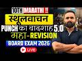 🔴 LIVE | 10th Marathi स्थूलवाचन | PUNCH का बादशाह 5.0 | महा-REVISION | Board Exam 2026