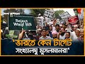 ওয়াকফ আইনের বিরুদ্ধে ভারত জুড়ে মুসলমানদের প্রতিবাদ | Waqf Act | Muslims Protest |  Desh Rupantor