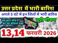 यूपी में भयंकर आंधी भारी बारिश Uttar Pradesh Weather 13 February 2026 उत्तरप्रदेश मौसम 13 फरवरी 26