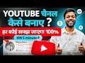 YouTube Channel Kaise Banaye ? How To Create A YouTube Channel ? Step By Step !!