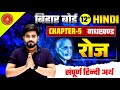 Class 12th Hindi Chapter 5 रोज सम्पूर्ण अर्थ | Hindi Class 12th Chapter 5 | रोज सम्पूर्ण हिंदी अर्थ