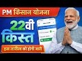 PM Kisan 22वीं किस्त जारी कब होगी? | ₹2000 Payment Status Check | Latest Update