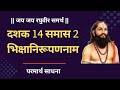 Dashak 14 samas 2 | दशक 14 समास 2 भिक्षानिरुपणनाम #दासबोध #दासबोधनिरूपण दासबोध चालू समास निरुपण