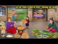 ठंड की रसोई मे चूल्हे के पराठे - सिलबट्टे की चटनी | Stove Paratha- Silbatta Chutney | Cartoon Video 