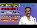 constipation treatment || কোষ্ঠ কাঠিন্য রোগের হোমিওপ্যাথিক চিকিৎসা || Dr SP Goswami