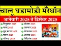 जानेवारी 2025 ते डिसेंबर 2025 रिव्हीजन | Last 12 Months Current Affairs  2025 |Chalu Ghadamodi 2025