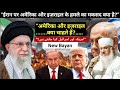 Israel–America ka asli plan kya hai? Duniya hairan! | Asli Maqsad Kya Hai?” Molana sajjad nomani