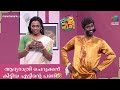 ആദ്യരാത്രി ചെറുക്കന് കിട്ടിയ എട്ടിൻ്റെ പണി🤣  #ocicbc | Best of Sreejith \u0026 Shivaprasad🔥
