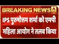 मध्य प्रदेश: महिला आयोग ने डीजी के वायरल वीडियो मामले का संज्ञान लिया | एबीपी न्यूज़